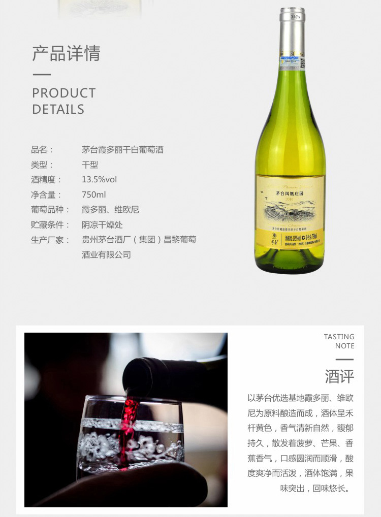 茅台凤凰庄园霞多丽（干白）