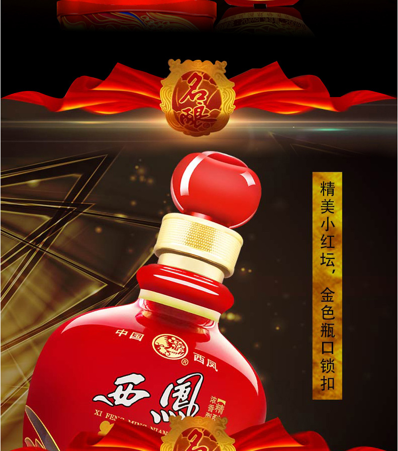 西凤名酿 精酿级