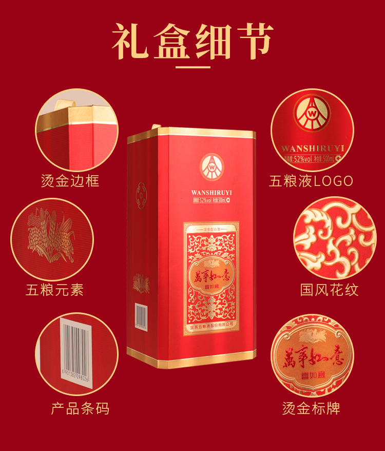 五粮液万事如意喜如意