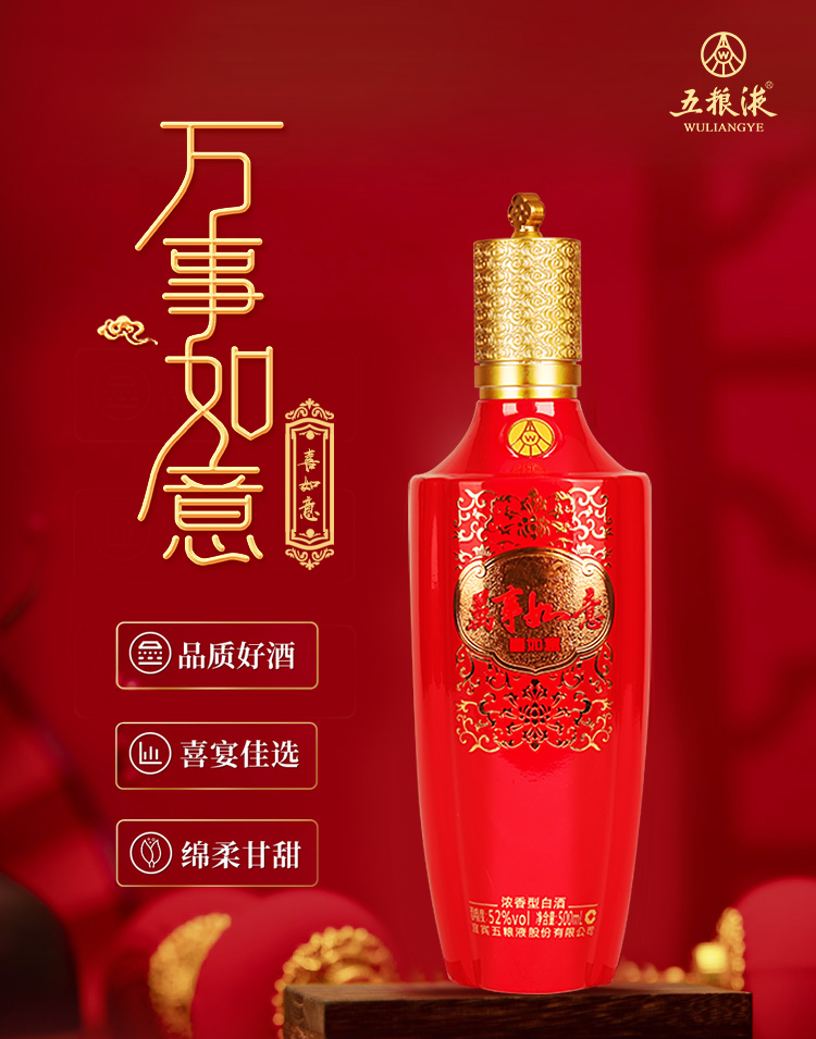 五粮液万事如意喜如意