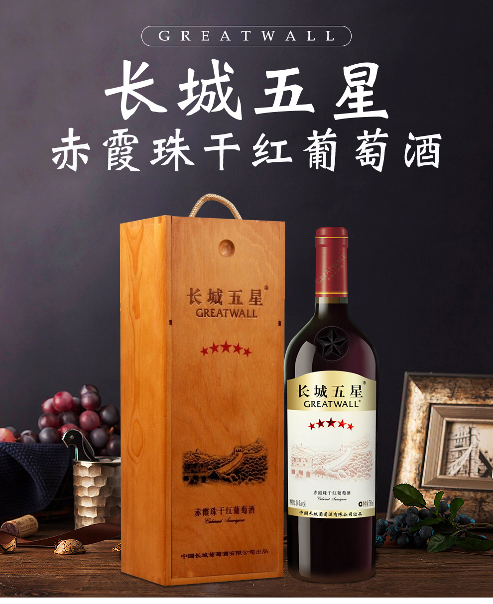 greatwall长城五星干红(木盒)