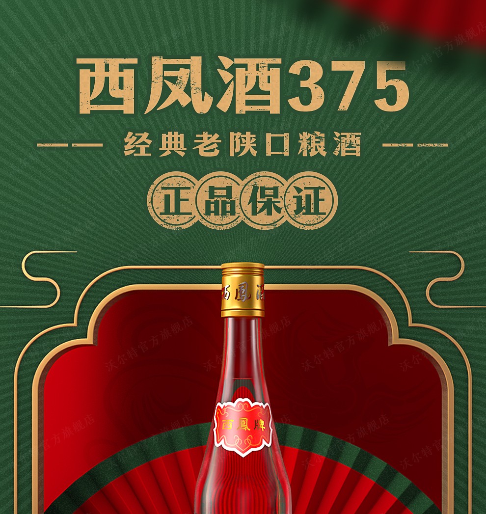 西凤酒375