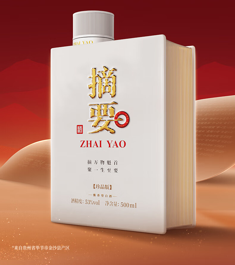 白酒　貴州金沙 摘要（ZHAI YAO）珍品版 摘要珍品版整箱装