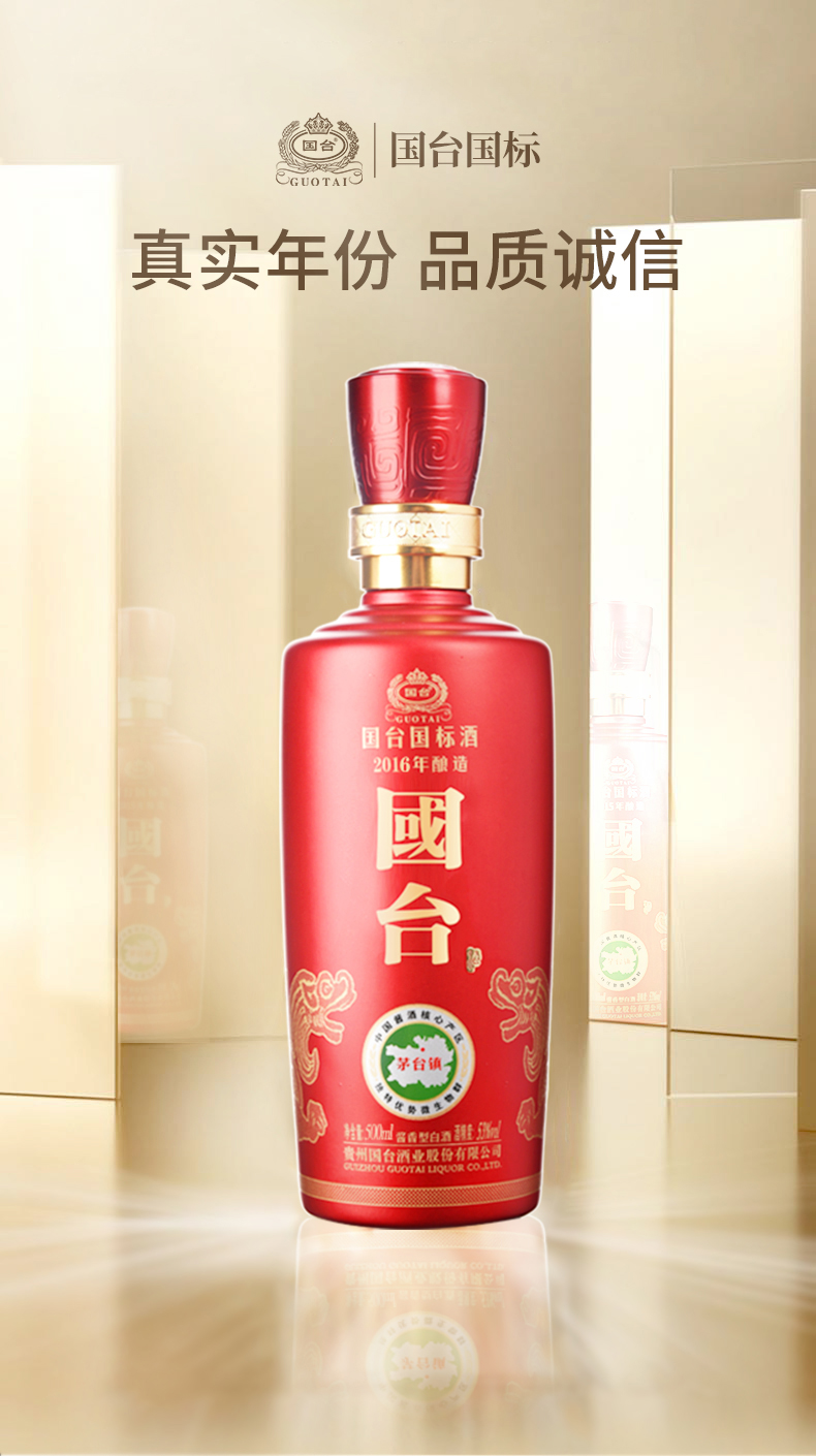国台国标酒2016