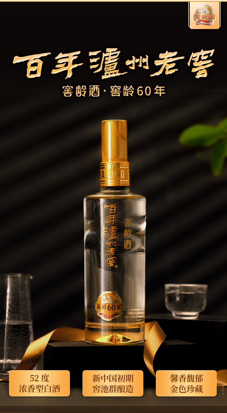 百年泸州老窖窖龄酒60年52° 浓香型白酒500ml - 藁城东胜酒业