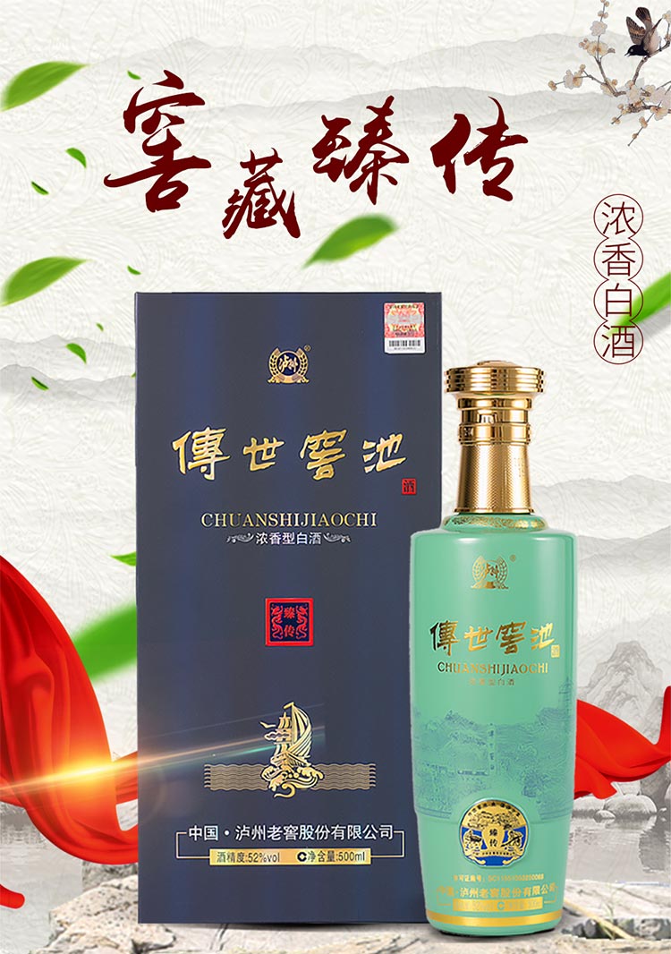 泸州老窖 传世窖池 臻传