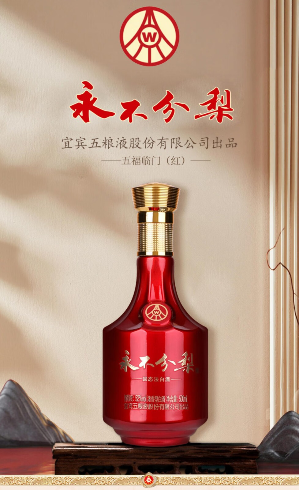 五粮液永不分梨五福临门红瓶