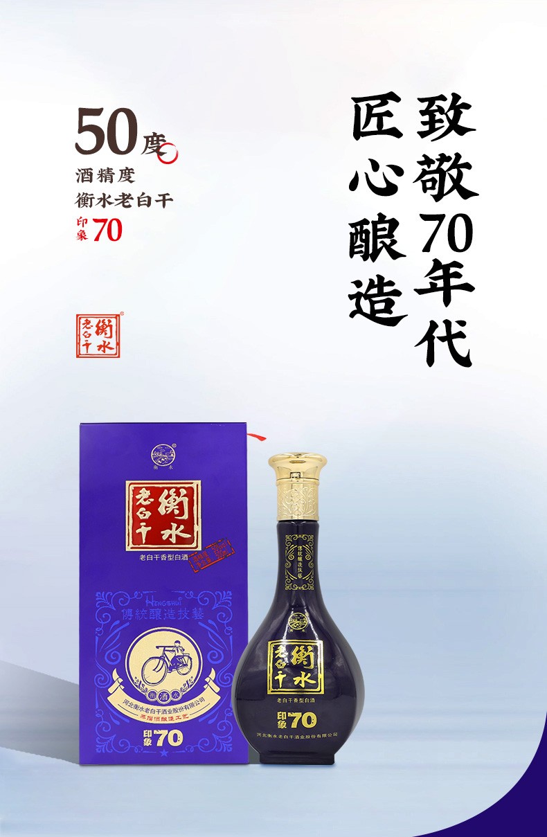 衡水老白干 印象70