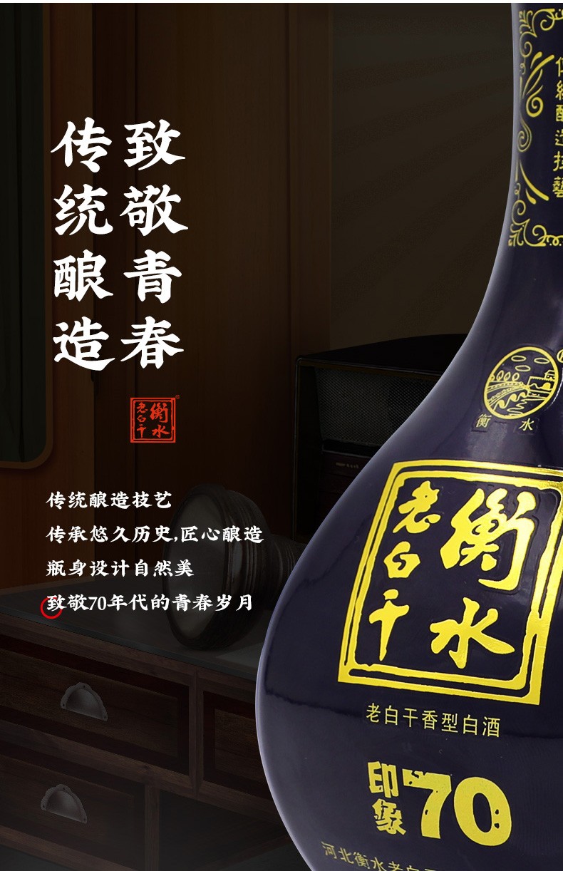 衡水老白干 印象70