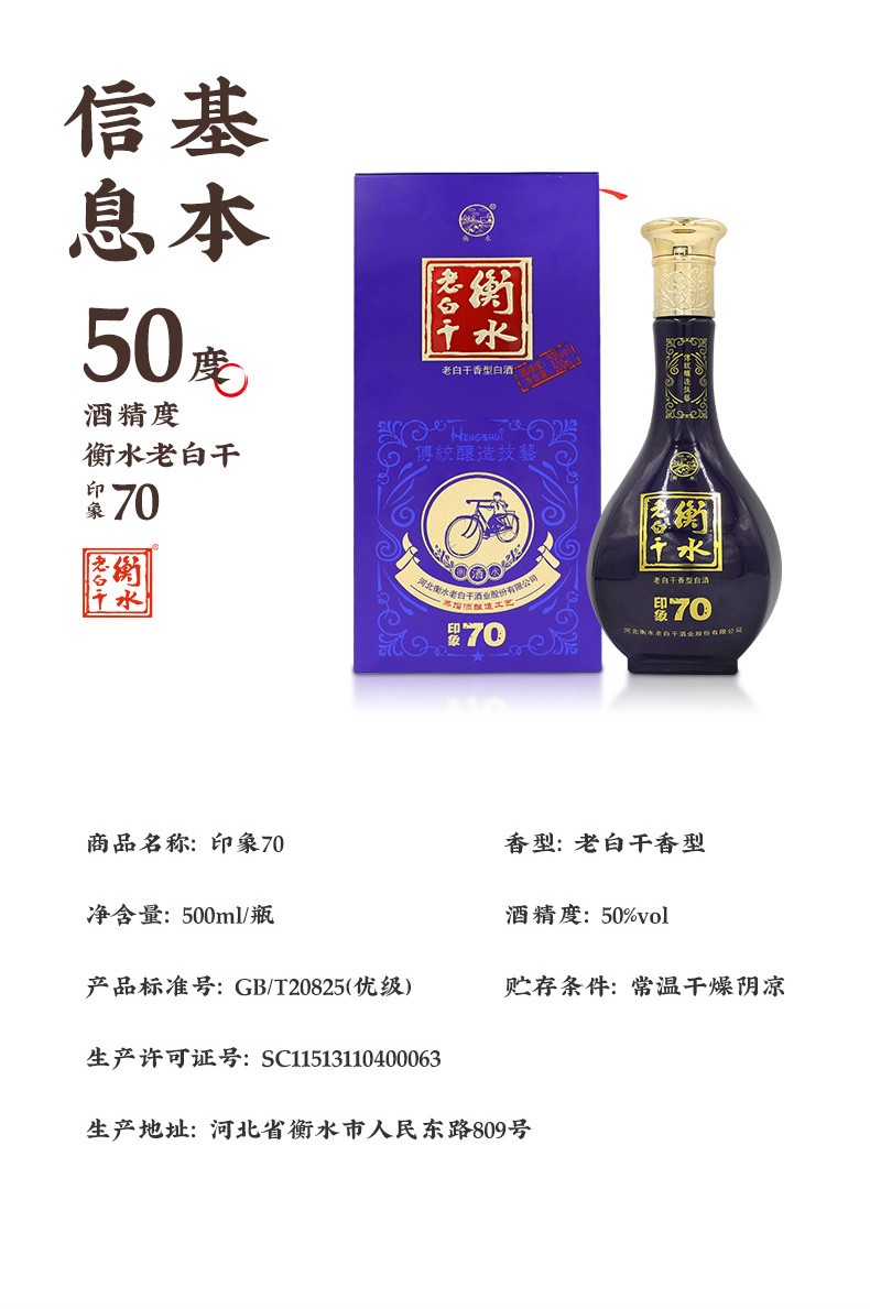 衡水老白干 印象70