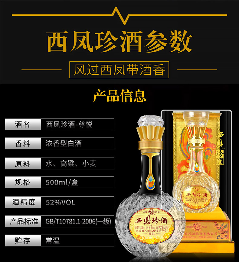西凤酒珍酒尊悦