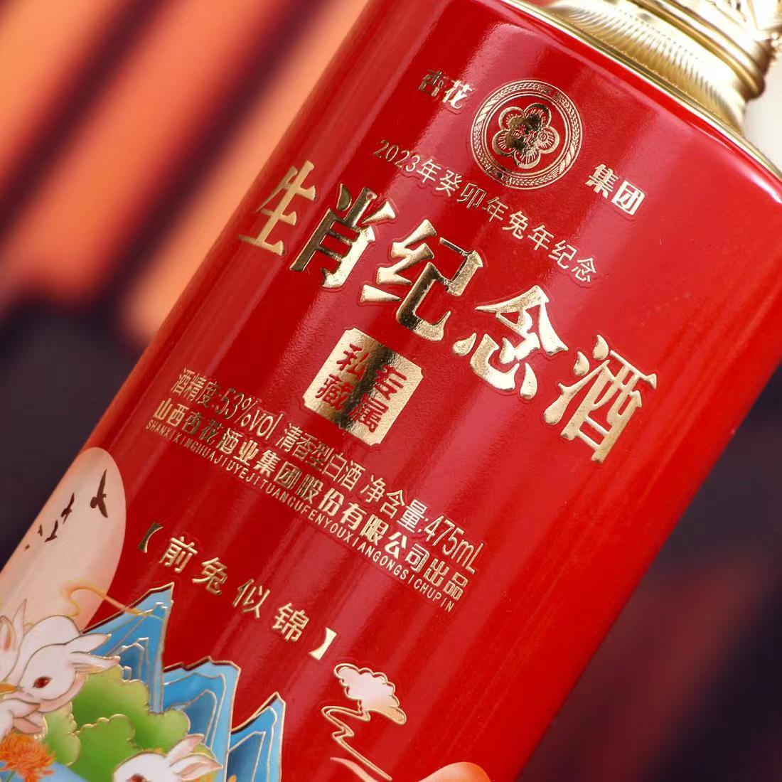 杏花集团生肖纪念酒 前兔似锦