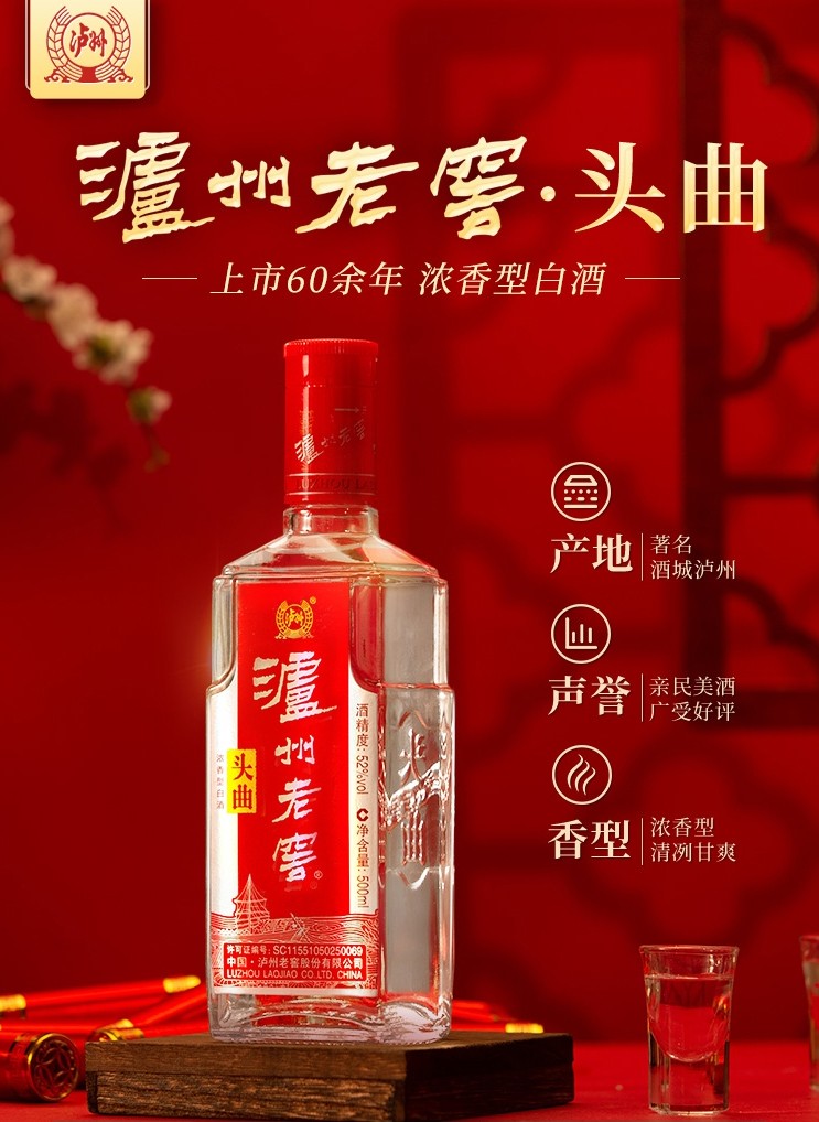 泸州老窖头曲