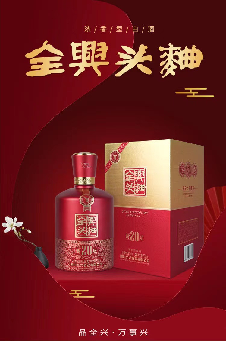 全兴头曲封坛20 42度