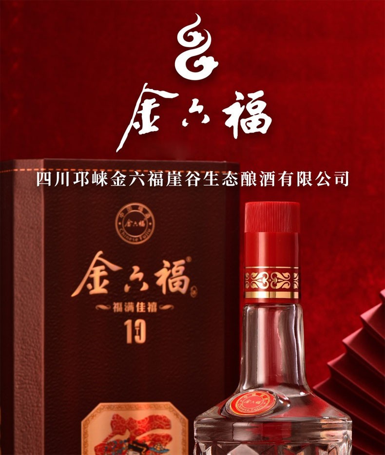 金六福酒福满佳禧t10