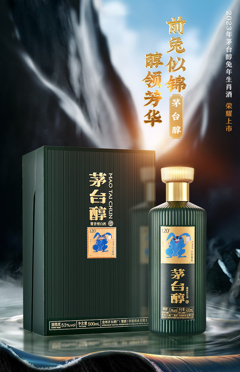 茅台醇兔年邮票纪念酒