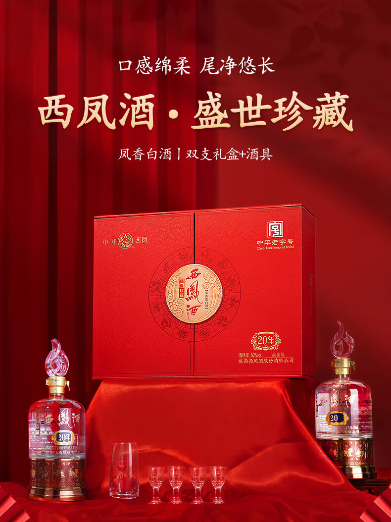 西凤酒盛世珍藏20年