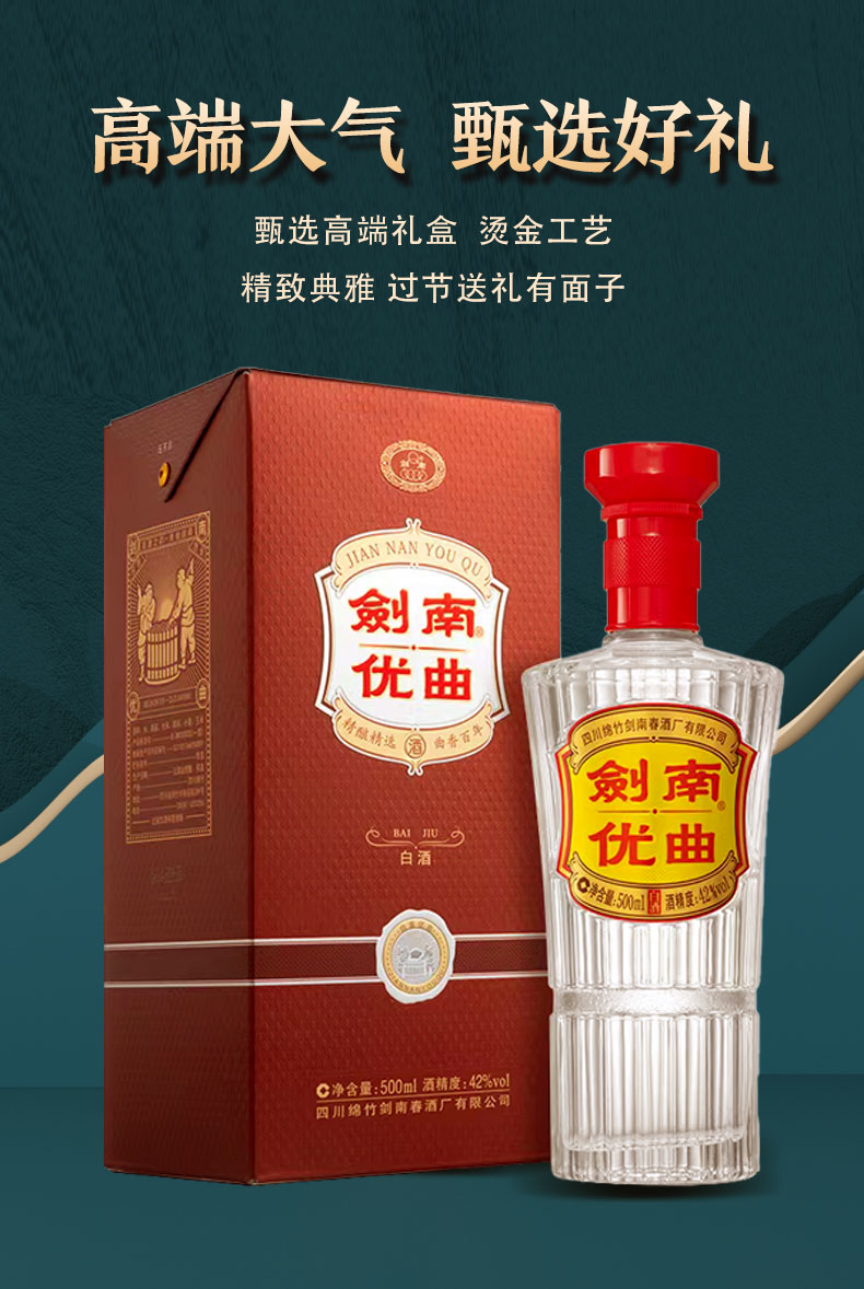 剑南优曲52度
