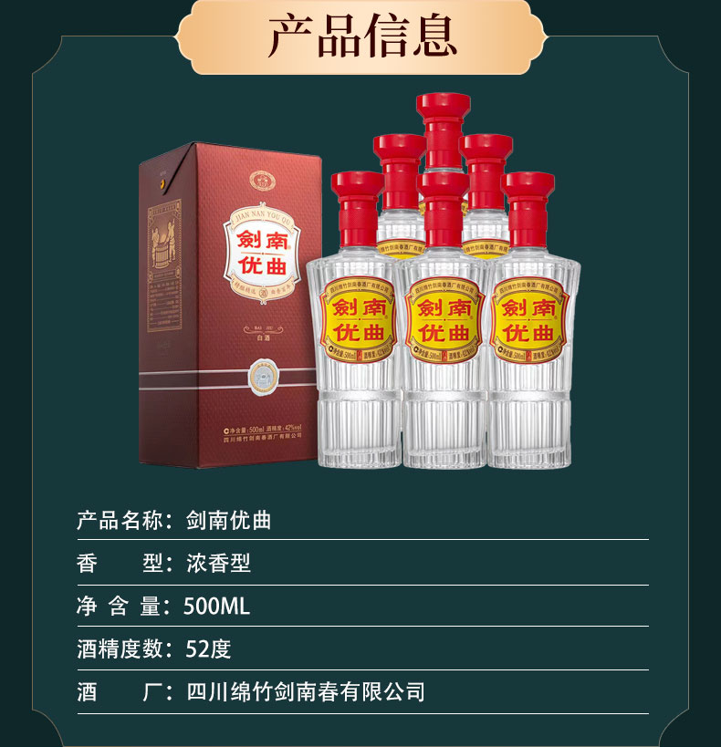 剑南优曲52度