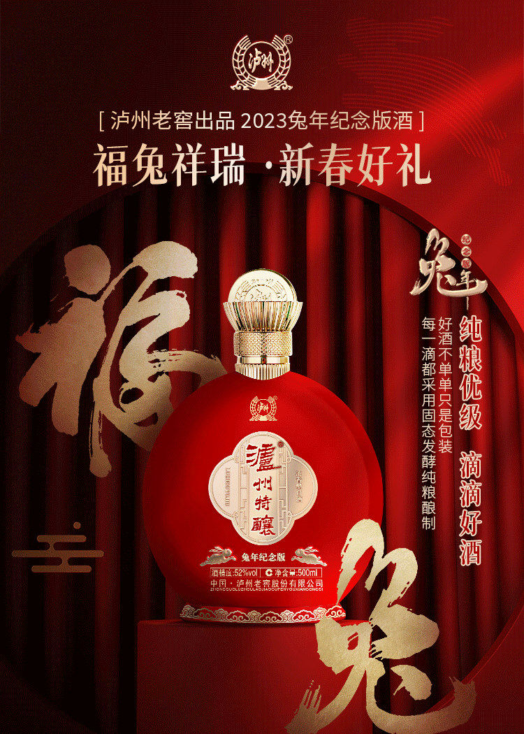 泸州老窖特酿兔年纪念酒