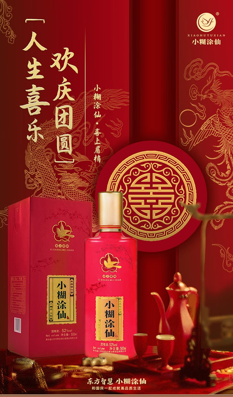 小糊涂仙酒喜上眉梢