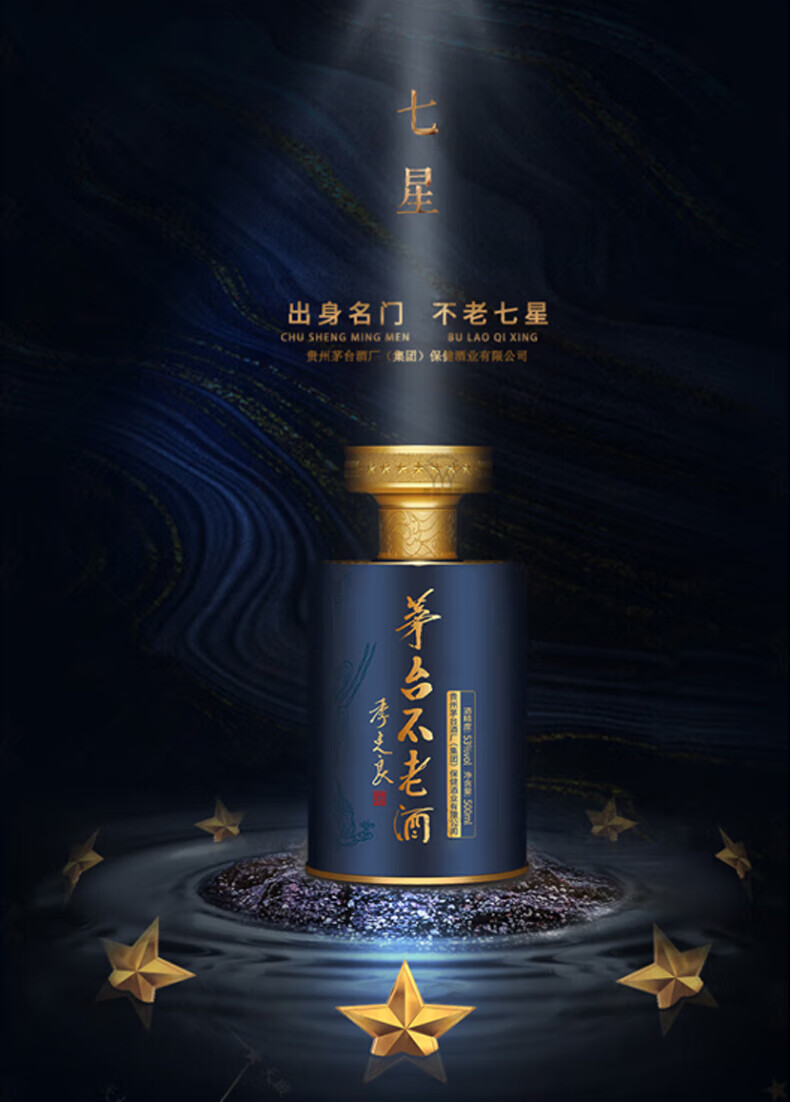 茅台不老酒七星新老包装随机发货