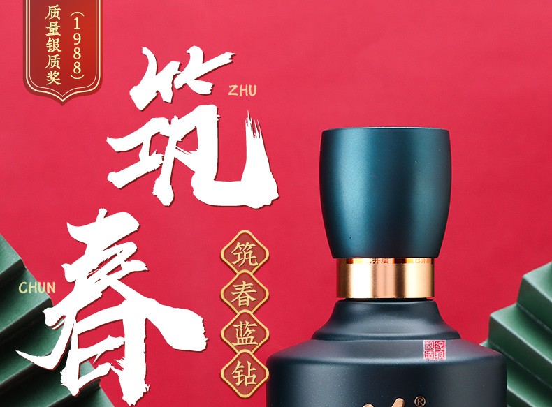 筑春酒蓝钻