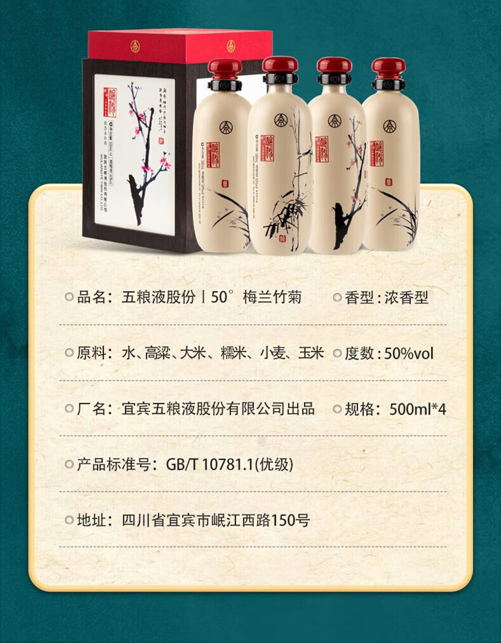 五粮液酿神梅兰竹菊