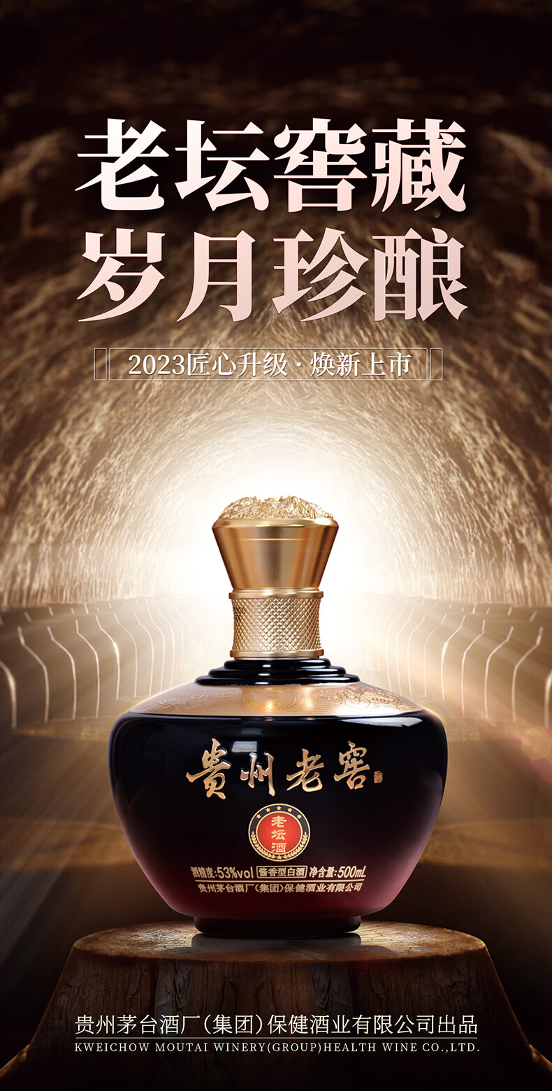 贵州老窖老坛酒2023款