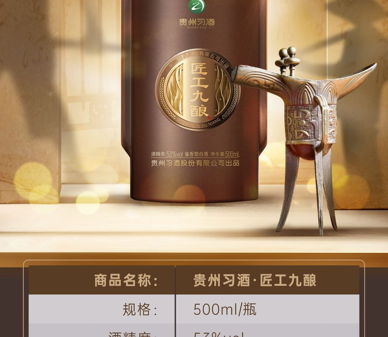 贵州习酒·匠工九酿