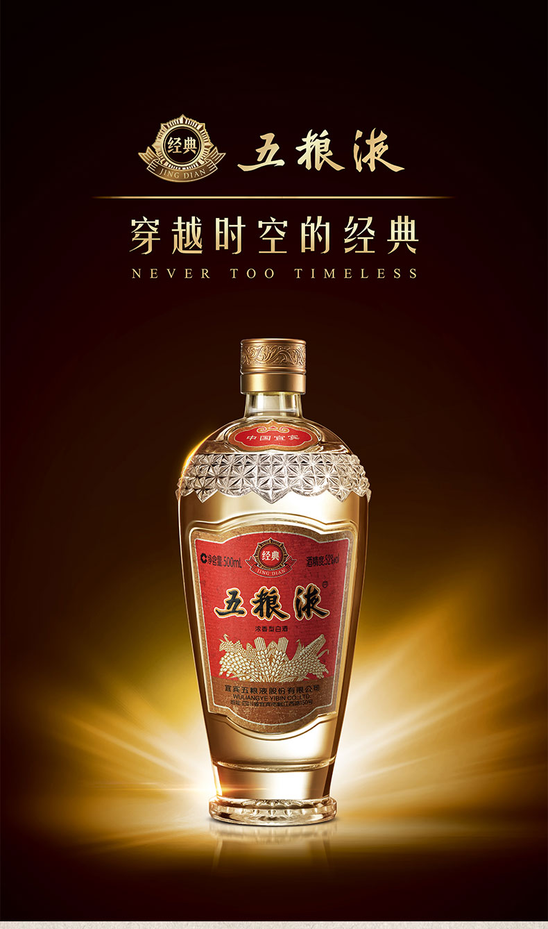 五粮液经典款