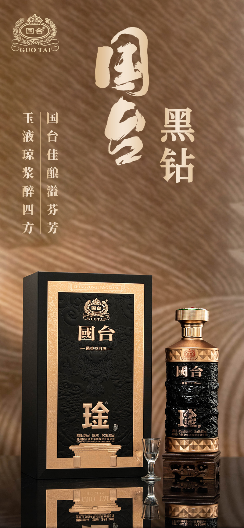 国台琻酒黑钻