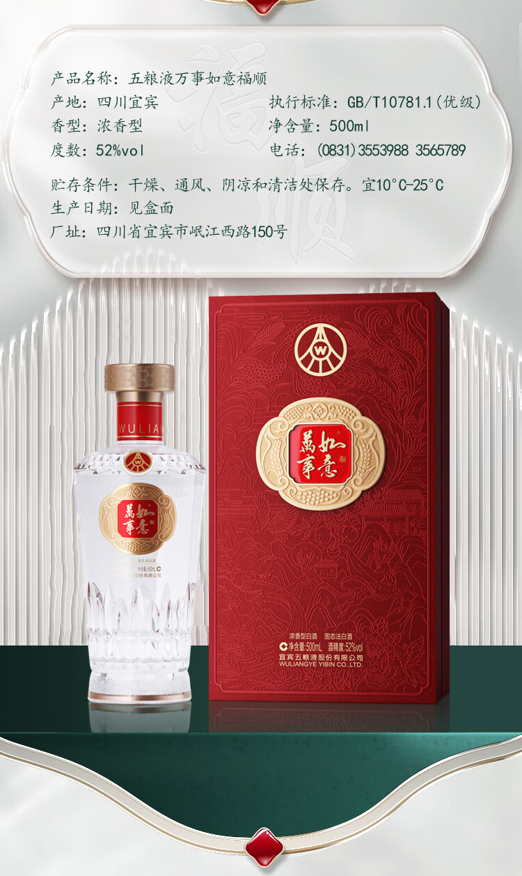 五粮液万事如意福顺