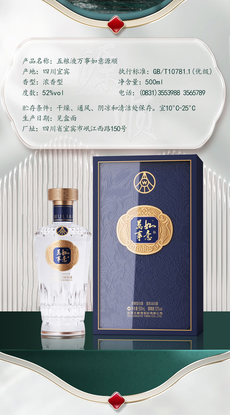 五粮液万事如意源顺