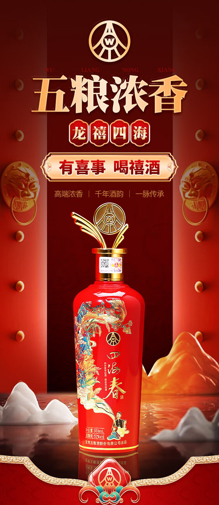 五粮液股份四海春禧酒