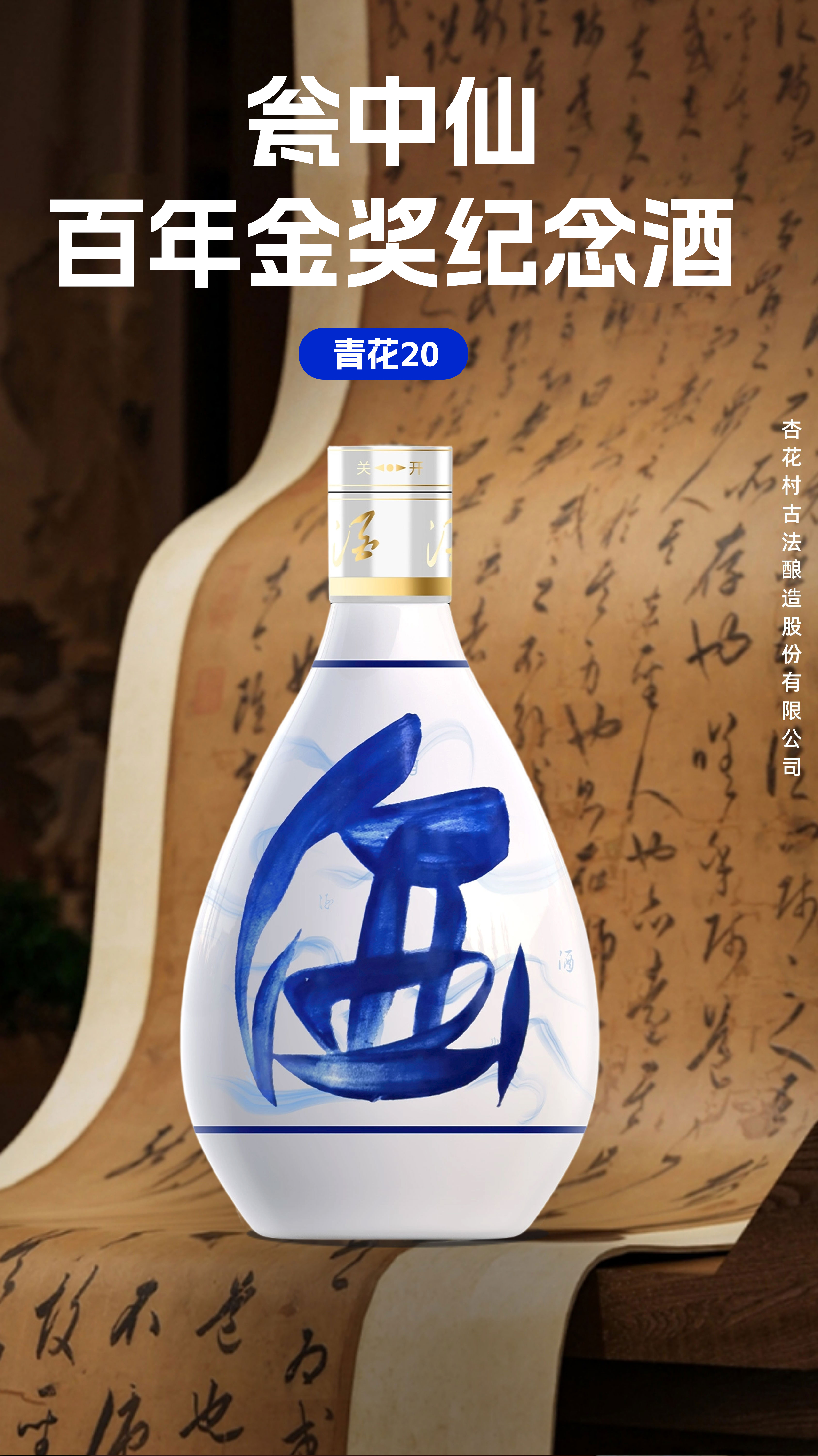 瓮中仙百年金奖纪念酒(青花20)