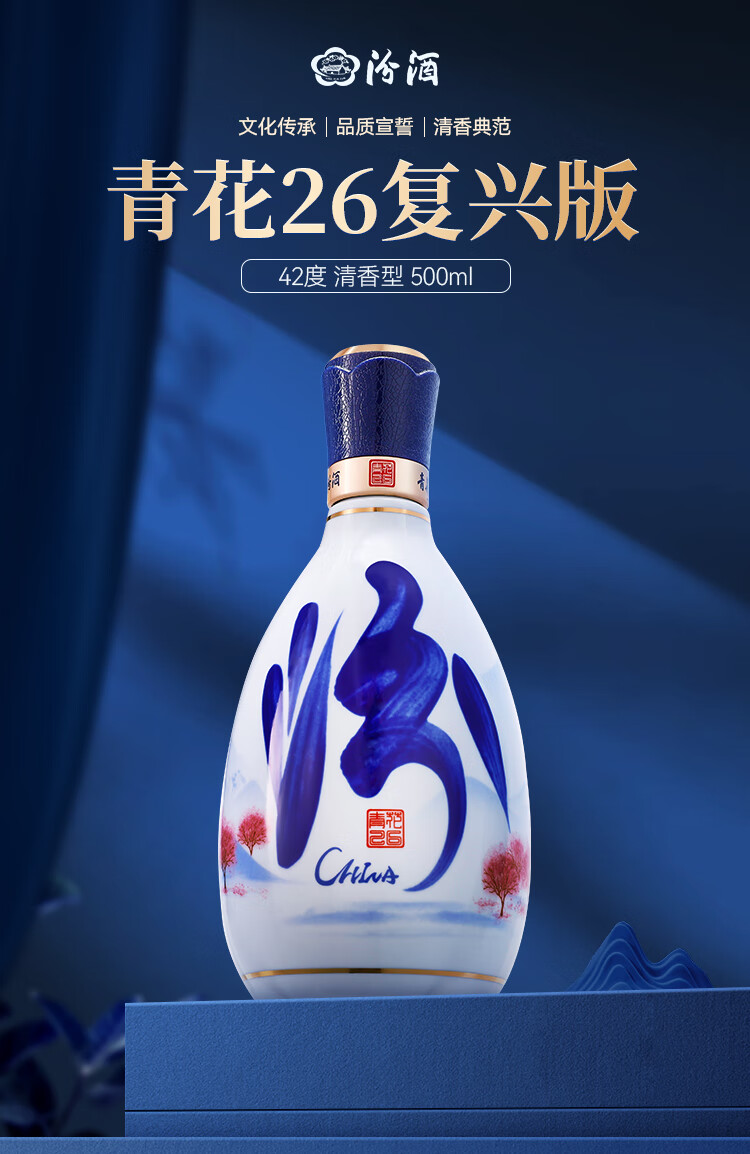 汾酒 汾酒青花26复兴版42度