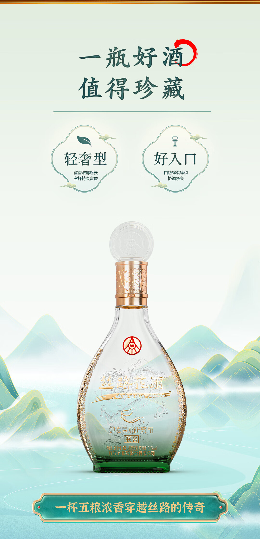 五粮液敦煌艺术联名丝路花雨