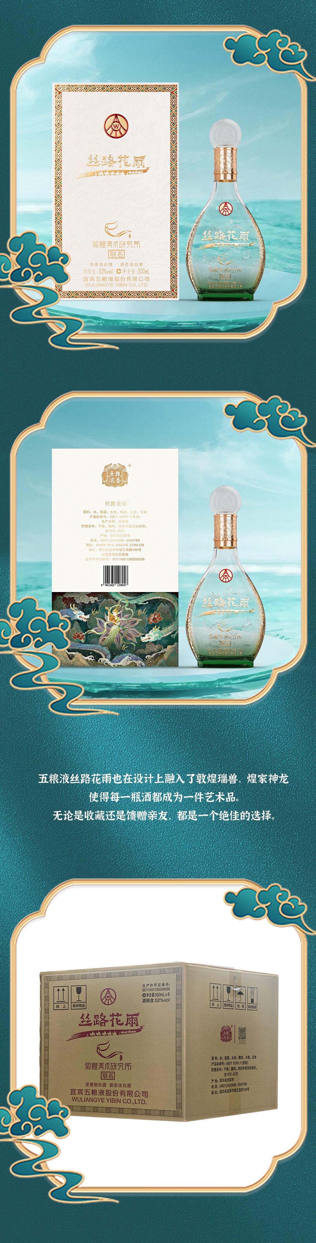 五粮液敦煌艺术联名丝路花雨