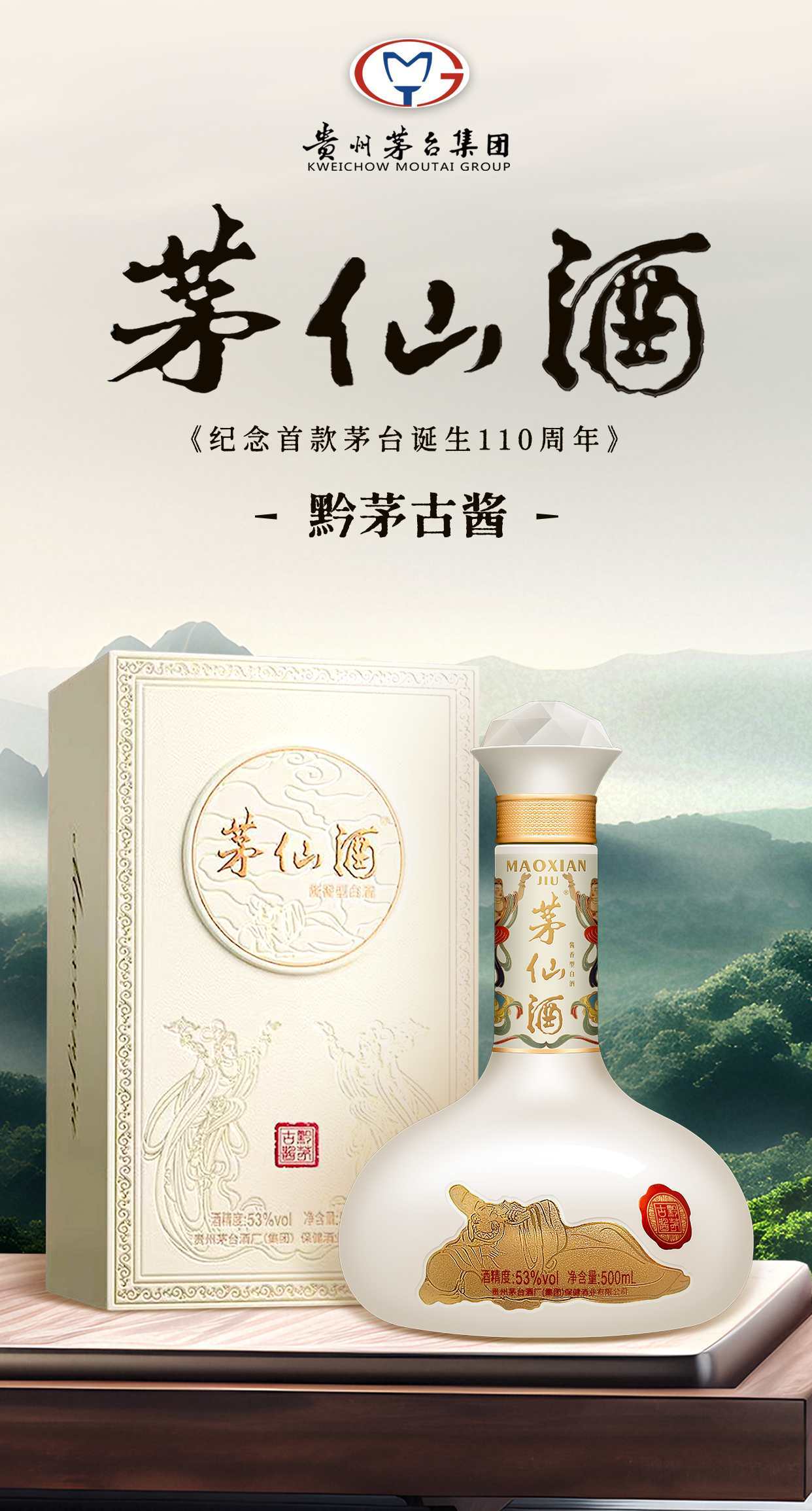 茅仙酒黔茅古酱