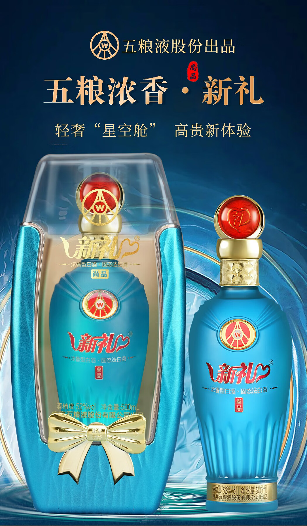 五粮液新礼尚品蓝礼星空舱