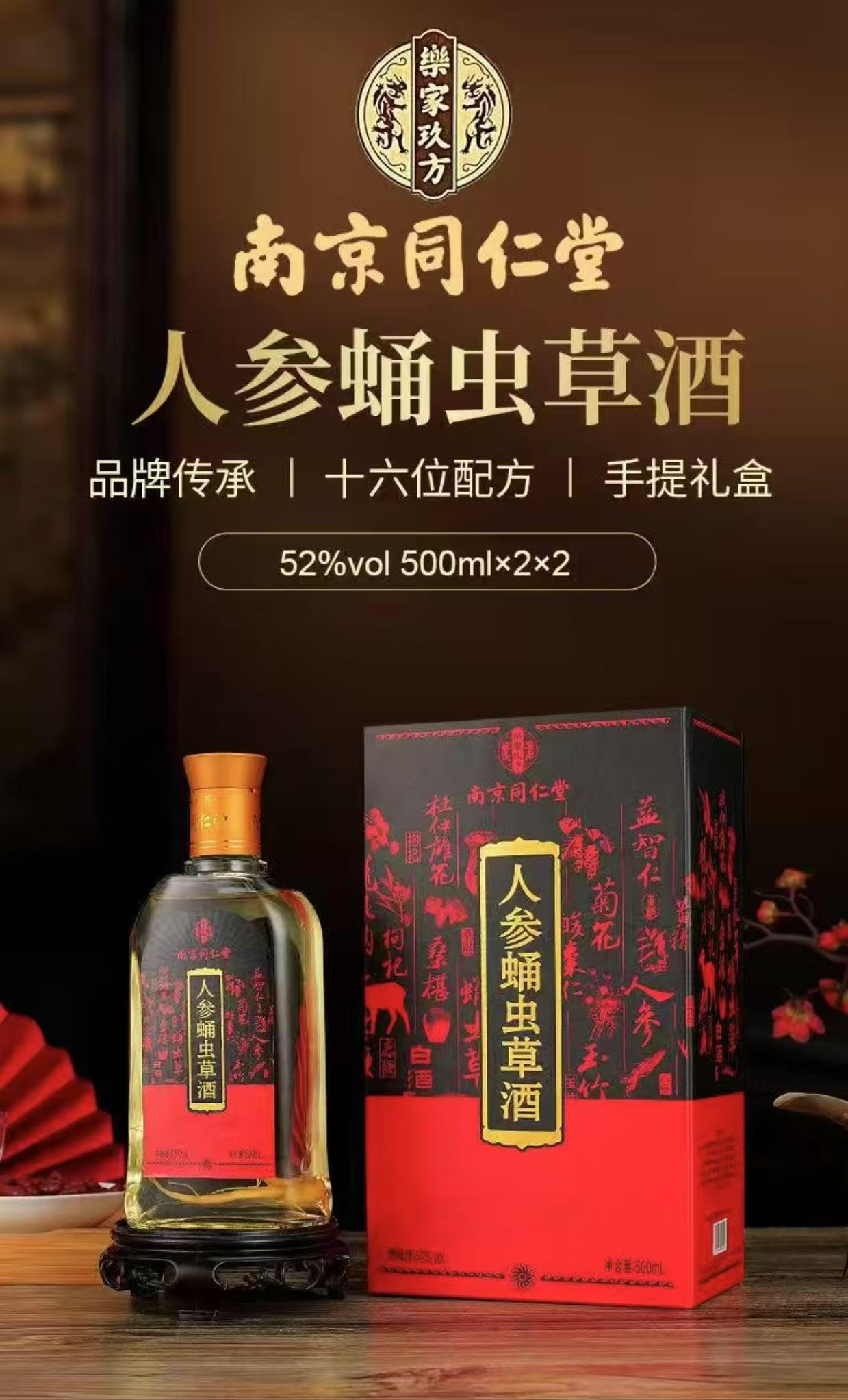 南京同仁堂人参蛹虫草酒52度