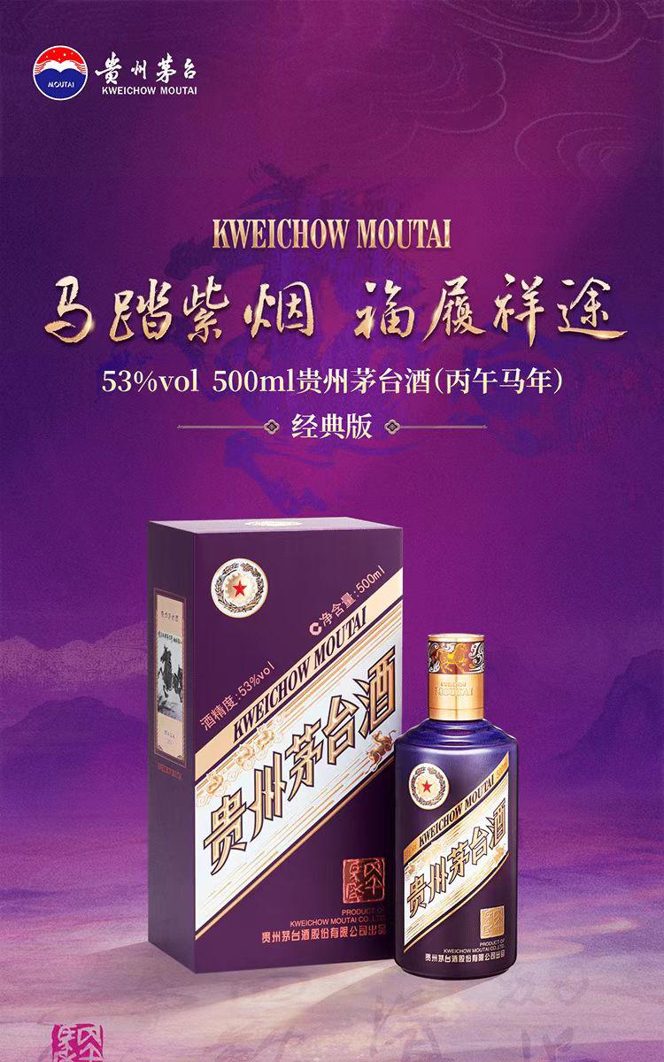 貴州茅台酒 丙午馬年 500ml 53%vol 贵州茅台酒丙午马年经典版
