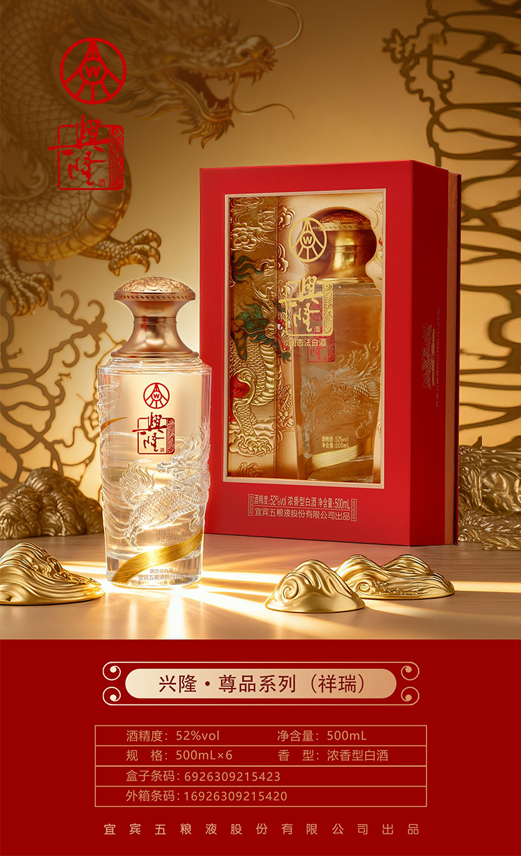 五粮液兴隆祥瑞
