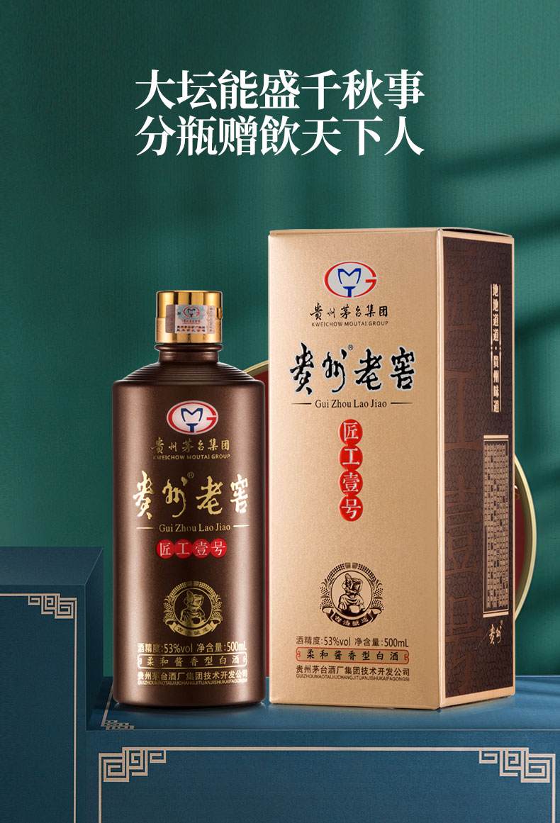 茅台集团贵州老窖匠工壹号