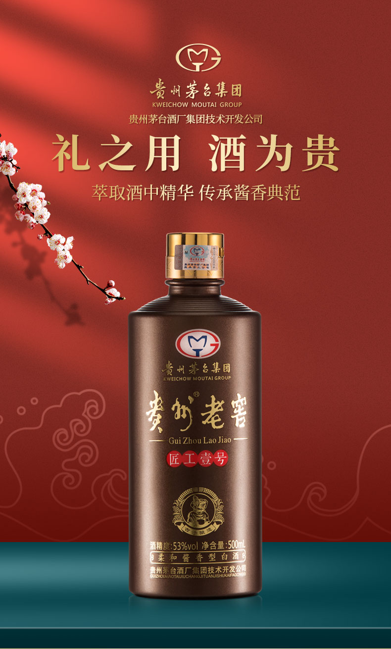 茅台集团贵州老窖匠工壹号