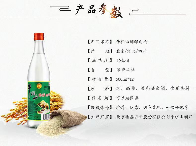 牛栏山 42°白瓶陈酿 500ml