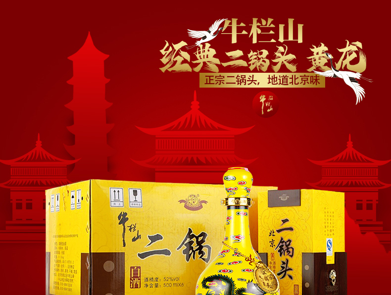 牛栏山 经典二锅头 黄龙 52度 500ml*6瓶 整箱装
