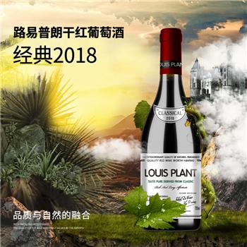 路易普朗 经典2018干红