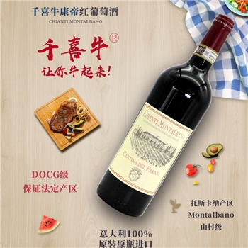 千喜牛康帝红葡萄酒